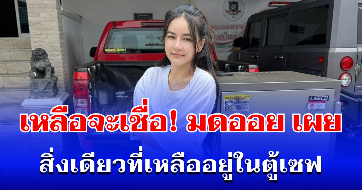เหลือจะเชื่อ! มดออย เผย สิ่งเดียวที่เหลืออยู่ในตู้เซฟ หลังถูกขโมย