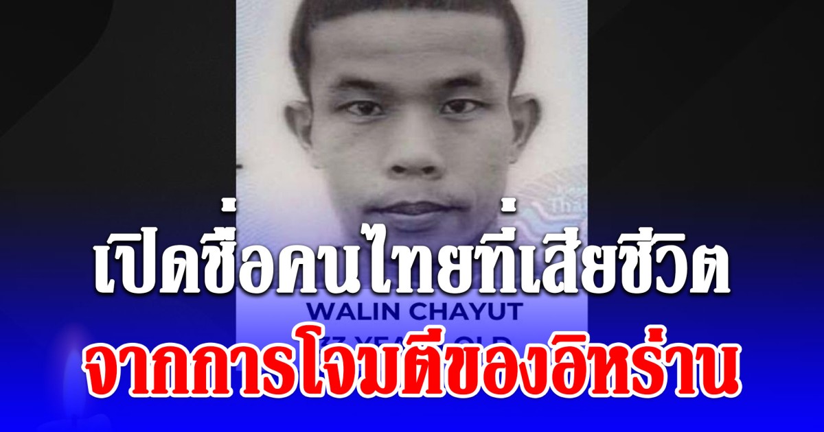 เปิดชื่อคนไทยที่เสียชีวิต จากการโจมตีของอิหร่าน