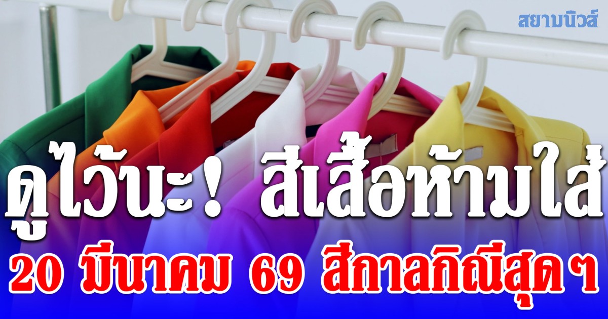ดูไว้นะ! สีเสื้อห้ามใส่ วันที่ 20 มีนาคม 69 สีกาลกิณีสุดๆ (ความเชื่อส่วนบุคคล)