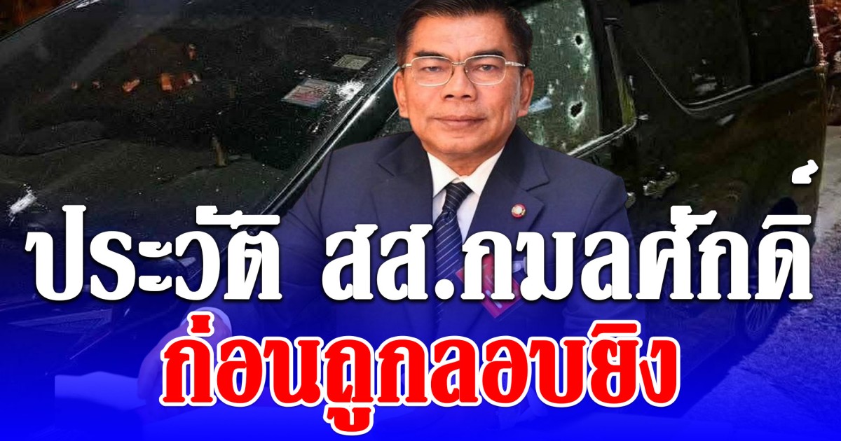 ประวัติ สส.กมลศักดิ์ ลีวาเมาะ จ.นราธิวาส ก่อนถูกลอบยิง