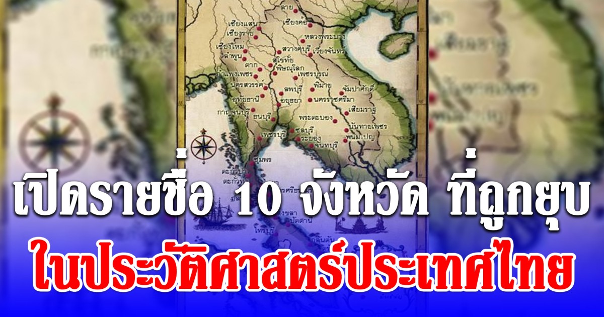 บางคนไม่รู้! เปิดรายชื่อ 10 จังหวัดที่ ถูกยุบ ในประวัติศาสตร์ประเทศไทย
