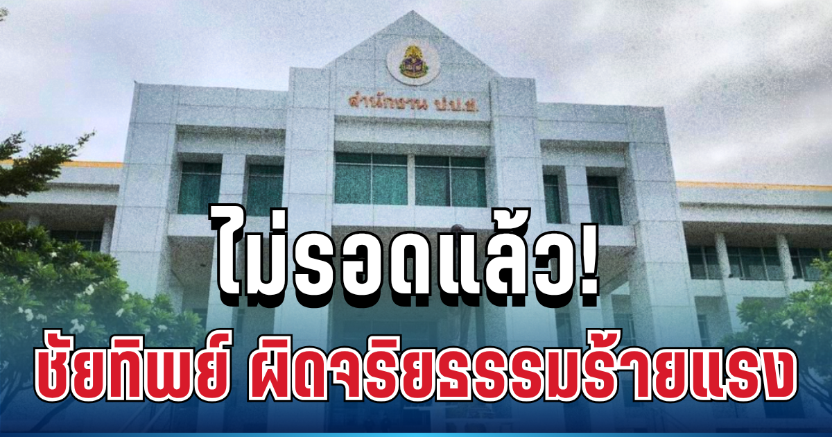 ด่วน! ไม่รอดแล้ว ป.ป.ช.ชี้มูล อดีต ส.ส.พรรคดัง เหตุเล่นพนันในสภา