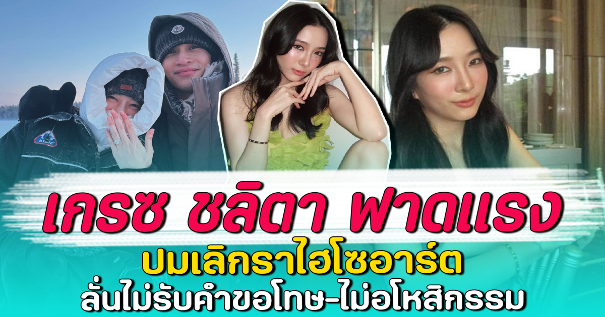 เกรซ ชลิตา ฟาดแรง ปมเลิกราไฮโซอาร์ต ลั่นไม่รับคำขอโทษ-ไม่อโหสิกรรม