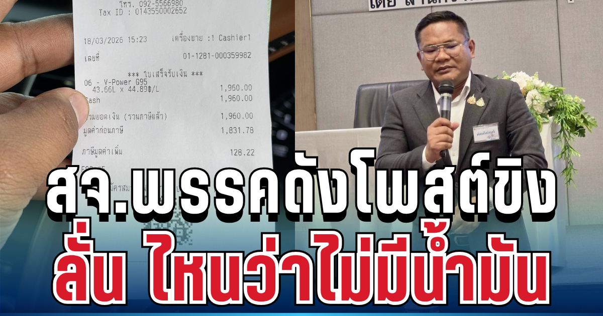 เดือดไม่พัก! สจ.พรรคดังโพสต์สวนกระแส เติมน้ำมันเต็มถัง ชาวเน็ตแห่ถกสนั่น