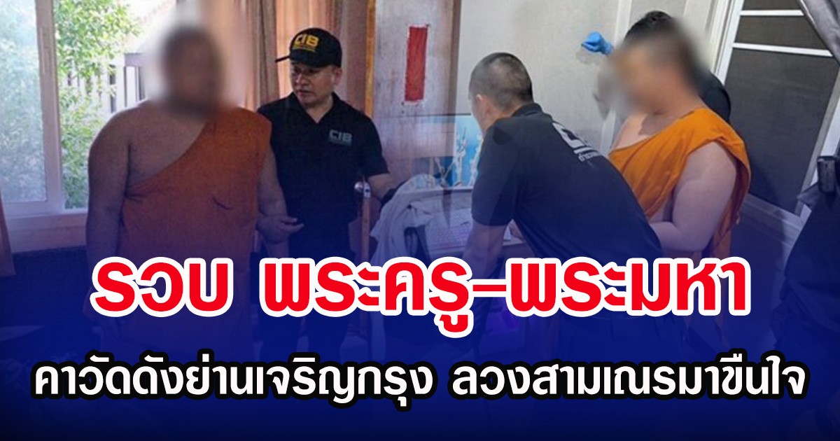 รวบ พระครู-พระมหา คาวัดดังย่านเจริญกรุง ลวงสามเณรมาขืนใจ