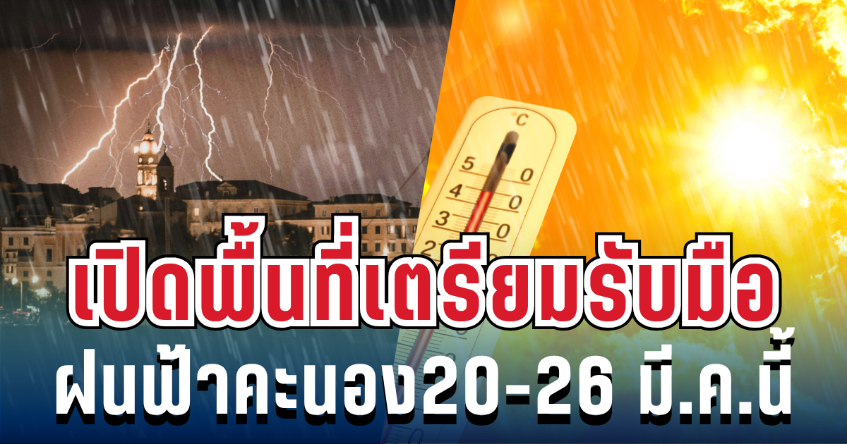 กรมอุตุฯ ประกาศแล้ว! 20-26 มี.ค. เตรียมรับมือฝนฟ้าคะนอง-อากาศร้อน เปิดพื้นที่ตั้งรับ