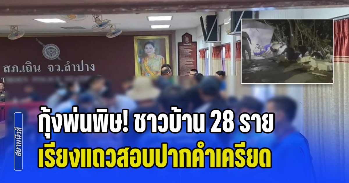 กุ้งพ่นพิษ! ชาวบ้าน 28 ราย เรียงแถวสอบปากคำเครียด ยันไม่ได้ยินคำว่าห้าม ตร.ชี้คดีมีโทษหนัก