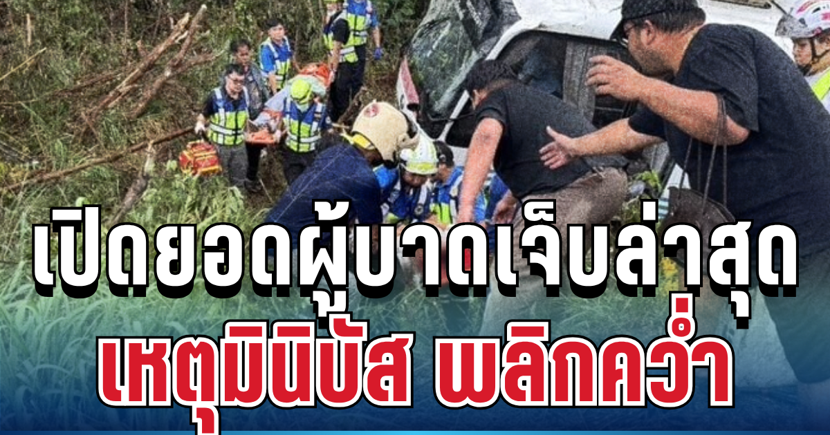 เปิดยอดผู้บาดเจ็บล่าสุด เหตุมินิบัส กทม.-โคราช พลิกคว่ำ