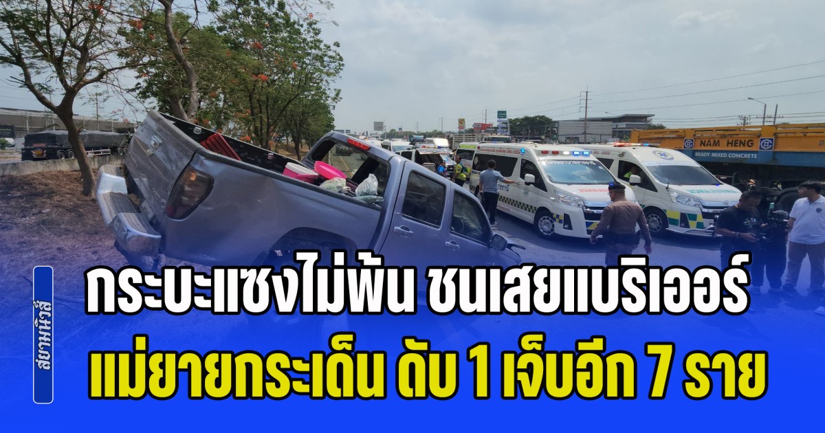 สลด! กระบะพาครอบครัวกลับจากเยี่ยมญาติ แซงไม่พ้น ชนรถหัวลาก เสยแบริเออร์เกาะกลาง แม่ยายกระเด็น ดับ 1 เจ็บอีกเกือบ 10 ราย