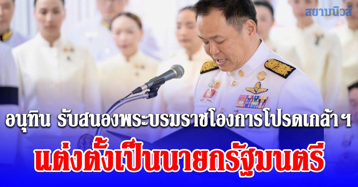 นายอนุทิน ชาญวีรกูล รับสนองพระบรมราชโองการโปรดเกล้าฯ แต่งตั้งเป็นนายกรัฐมนตรี