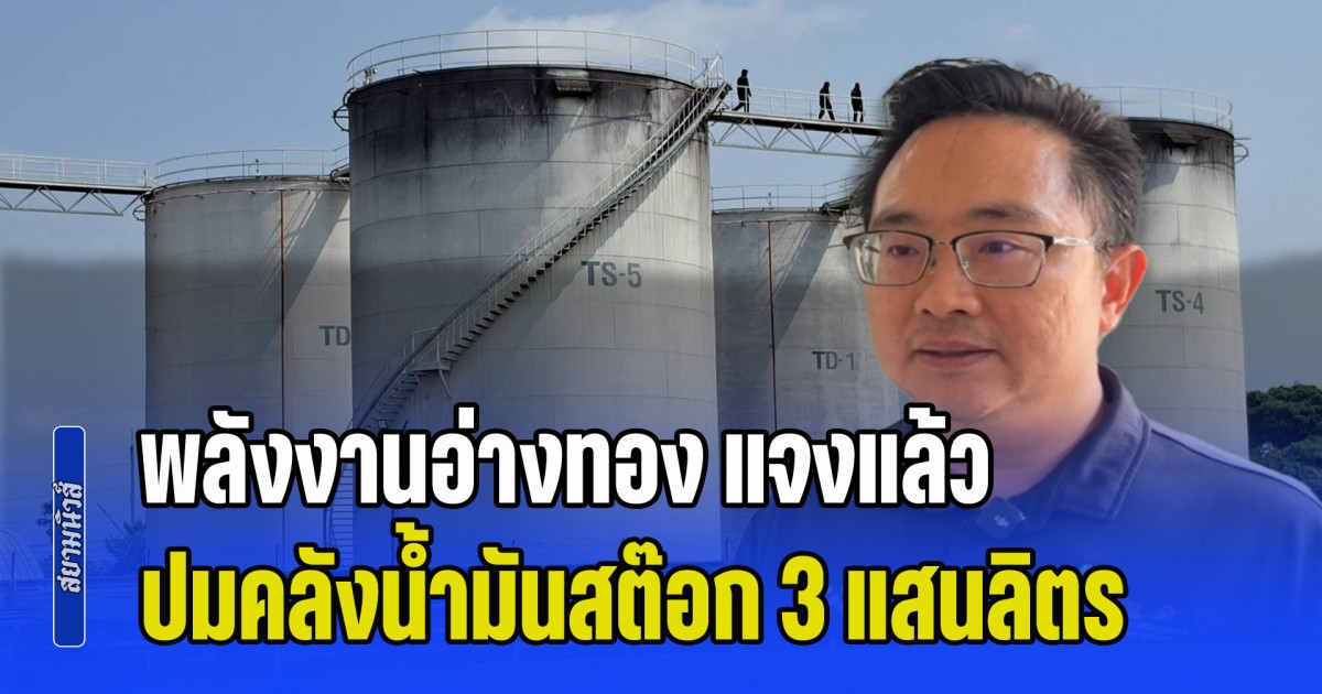พลังงานอ่างทอง แจงแล้ว ปมคลังน้ำมันสต๊อก 3 แสนลิตร มูลค่ากว่า 12 ล้านบาท