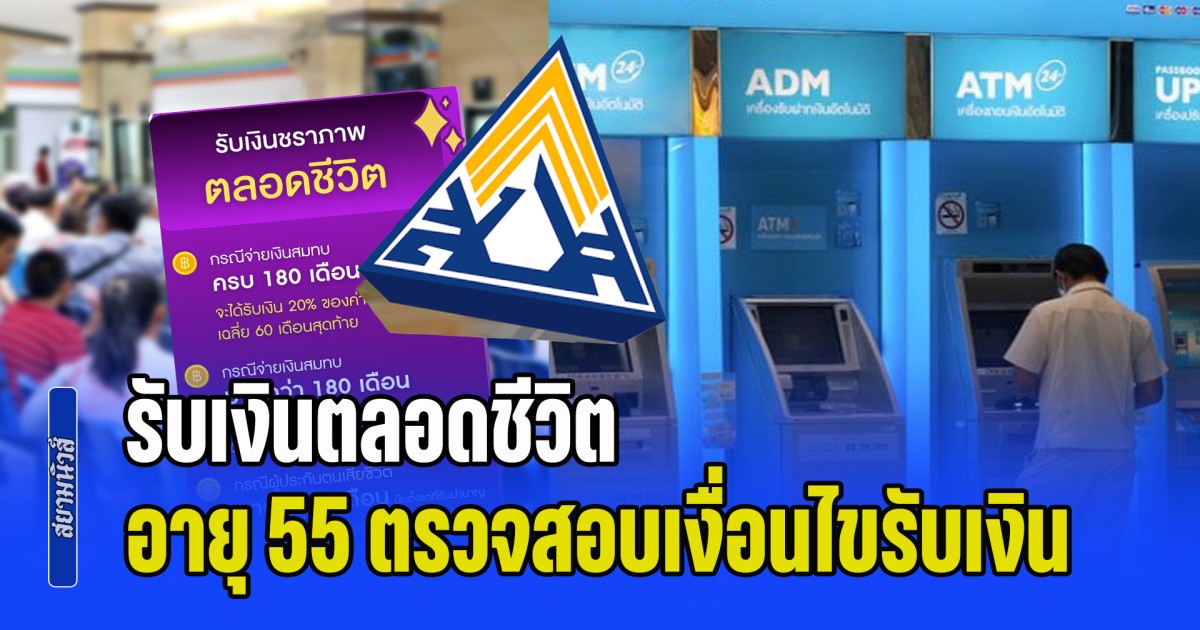 อายุครบ 55 รับเงินบำนาญ ตลอดชีวิต ปกส. แจ้ง ส่งเกิน 180 เดือน เช็กเงื่อนไข