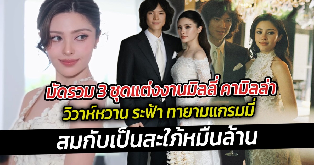 มัดรวม 3 ชุดแต่งงานมิลลี่ คามิลล่า วิวาห์หวาน ระฟ้า ทายามแกรมมี่ สมกับเป็นสะใภ้หมื่นล้าน