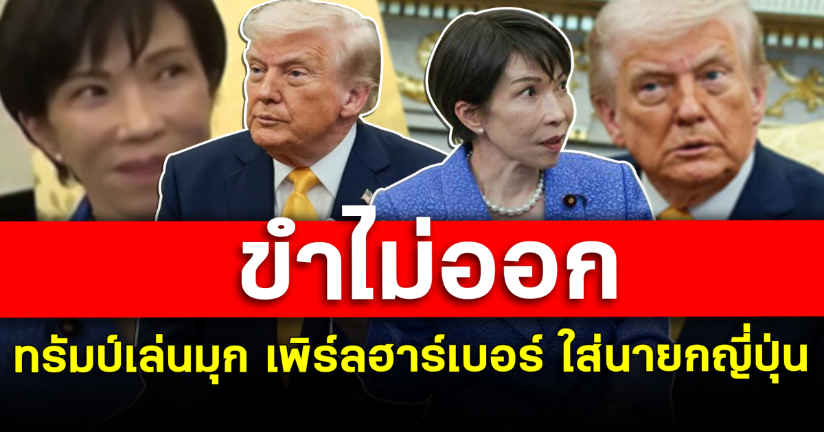 ขำไม่ออก ทรัมป์เล่นมุก เพิร์ลฮาร์เบอร์ ใส่นายกญี่ปุ่น