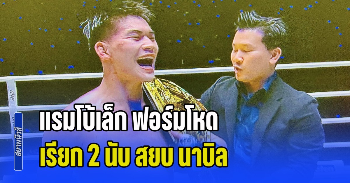 แรมโบ้เล็ก ฟอร์มโหด เรียก 2 นับ สยบ นาบิล แย่งแชมป์โลก ONE มวยไทย