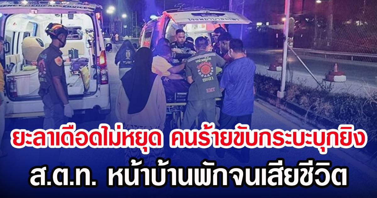 ยะลาเดือดไม่หยุด คนร้ายขับกระบะบุกยิง ส.ต.ท. หน้าบ้านพักจนเสียชีวิต