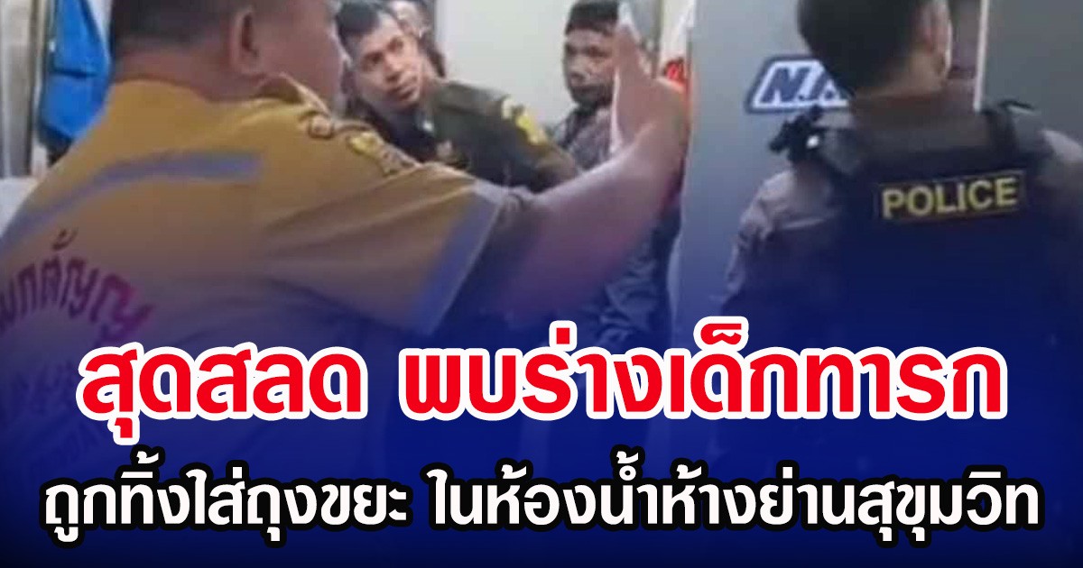 สุดสลด พบร่างเด็กทารก ถูกทิ้งใส่ถุงขยะ ในห้องน้ำห้างย่านสุขุมวิท