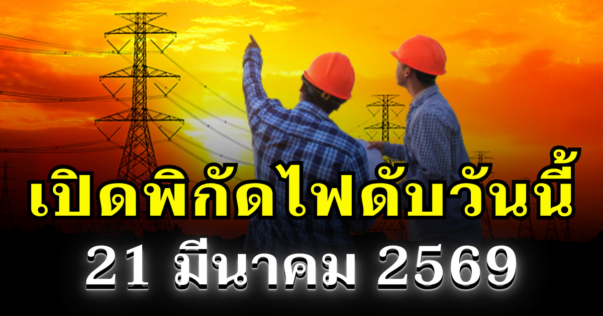 ประกาศเเล้ว! พิกัดไฟดับวันนี้ 21 มีนาคม 2569 บางพื้นที่ในเขต กทม.-สมุทรปราการ-นนทบุรี