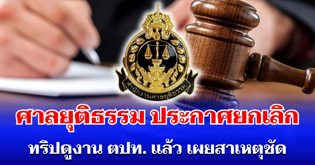 ด่วนที่สุด! ศาลยุติธรรม ยกเลิก ทริปดูงานต่างประเทศแล้ว เผยสาเหตุชัด