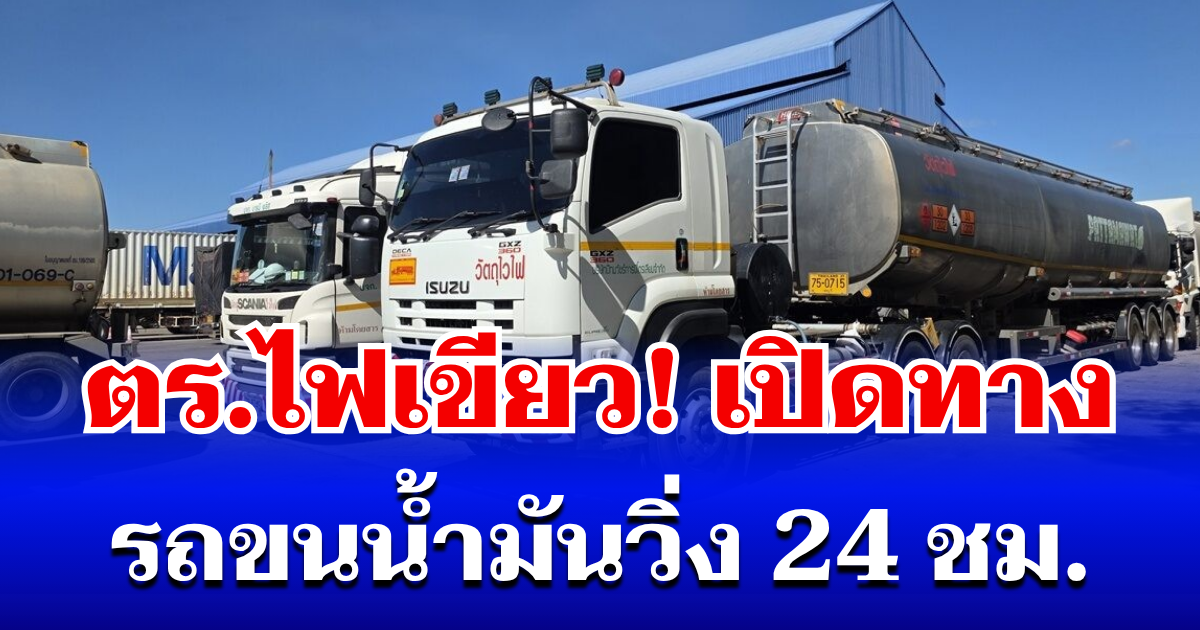 ตร.ไฟเขียว! เปิดทาง รถขนน้ำมันวิ่ง 24 ชม. เร่งแผนฉุกเฉินด่วน