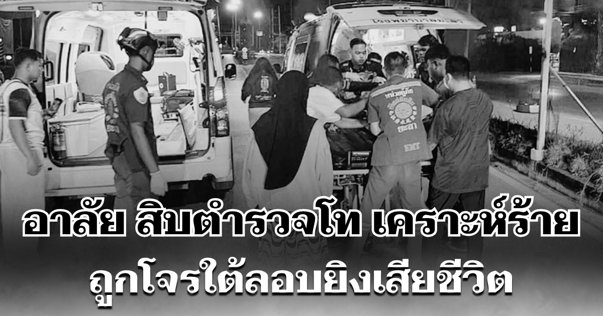 อาลัย สิบตำรวจโท เคราะห์ร้าย ถูกโจรใต้ลอบยิง เสียชีวิต