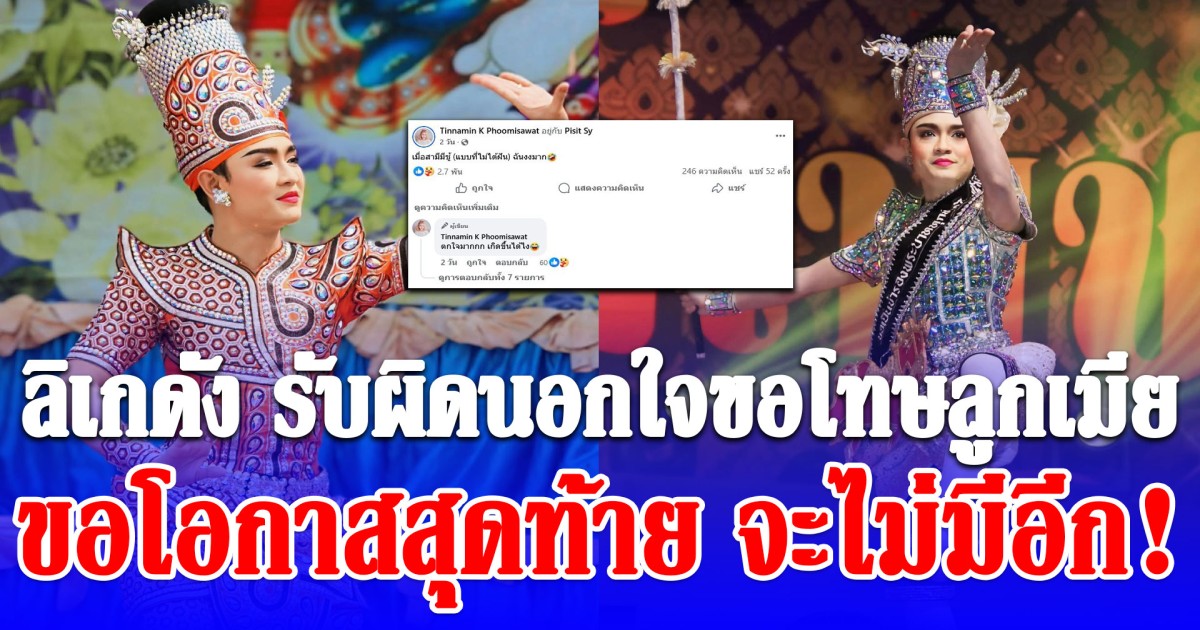 ขอโอกาสสุดท้าย จะไม่มีอีก! ลิเกดัง รับผิดนอกใจขอโทษลูกเมีย