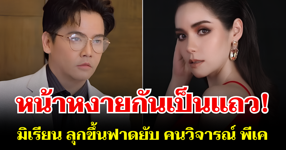 หน้าหงาย! มิเรียน ลุกขึ้นฟาดยับ คนวิจารณ์แรง หลัง พีเค ทำหน้าใหม่