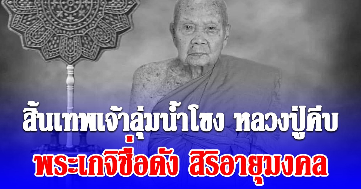 สิ้นเทพเจ้าลุ่มน้ำโขง หลวงปู่คีบ พระเกจิชื่อดัง สิริอายุมงคล