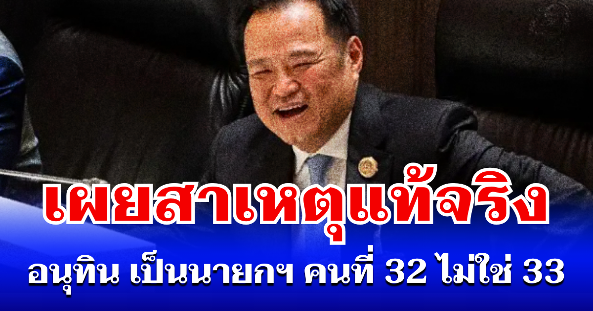 กระจ่างแล้ว! เผยสาเหตุแท้จริง อนุทิน เป็นนายกฯ คนที่ 32 ทั้งที่เลือกคนที่ 33