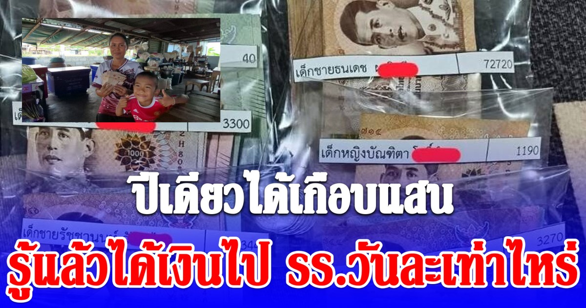 ปีเดียวได้เกือบแสน! จำนวนเงินที่ ด.ช.5 ขวบ ได้ไปโรงเรียนทุกวัน