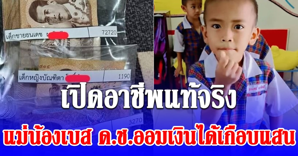 หายสงสัย อาชีพแท้จริง แม่น้องเบส ด.ช.ออมเงินได้เกือบแสน