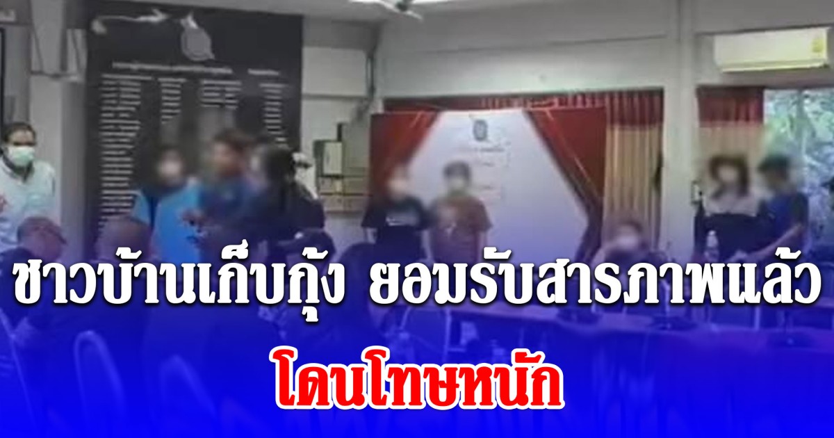 ชาวบ้านเก็บกุ้ง ยอมรับสารภาพแล้ว ตำรวจเตรียมส่งดำเนินคดี โทษหนัก