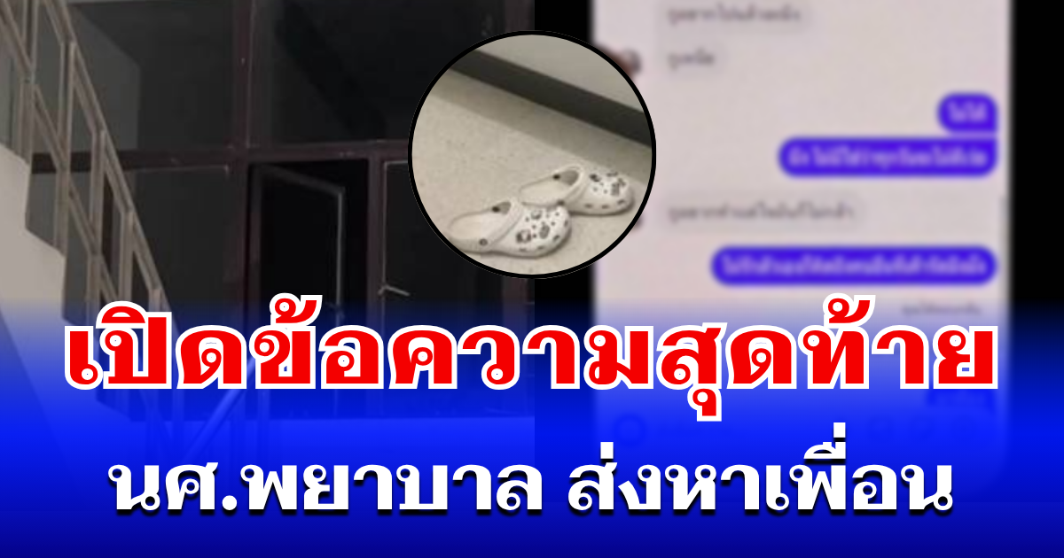 เปิดข้อความสุดท้าย นศ.พยาบาล ส่งหาเพื่อน ก่อนตัดสินใจคิดสั้น