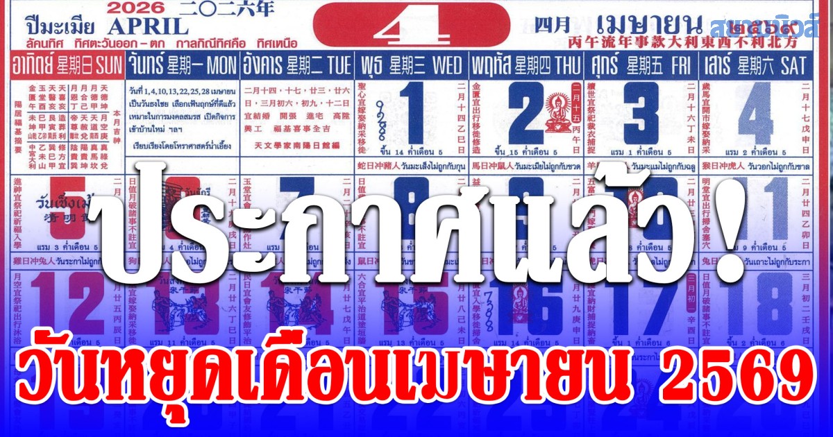 ประกาศแล้ว! วันหยุดเดือนเมษายน 2569