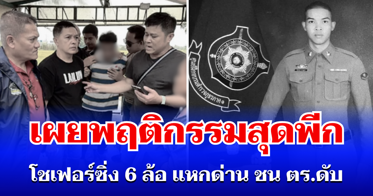 ไม่รอด! จับแล้วโชเฟอร์ซิ่ง 6 ล้อ แหกด่าน ชน ตร.ดับ เผยพฤติกรรมสุดพีก