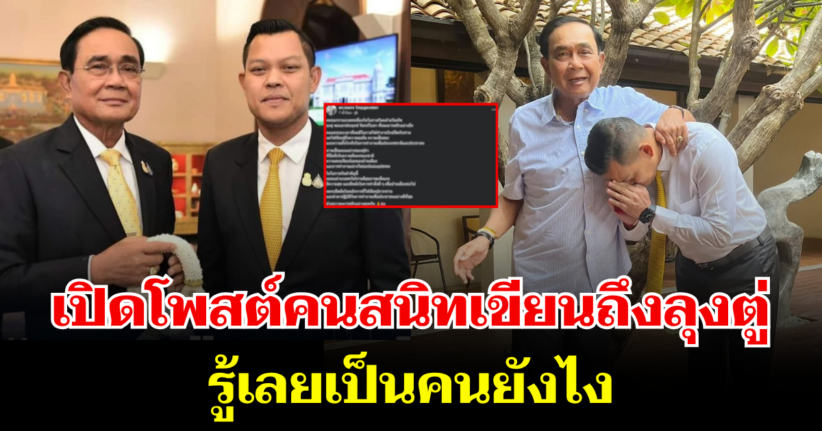 รู้เลย ลุงตู่ เป็นคนยังไง เปิดโพสต์คนสนิทเขียนถึง เนื่องในโอกาสคล้ายวันเกิด