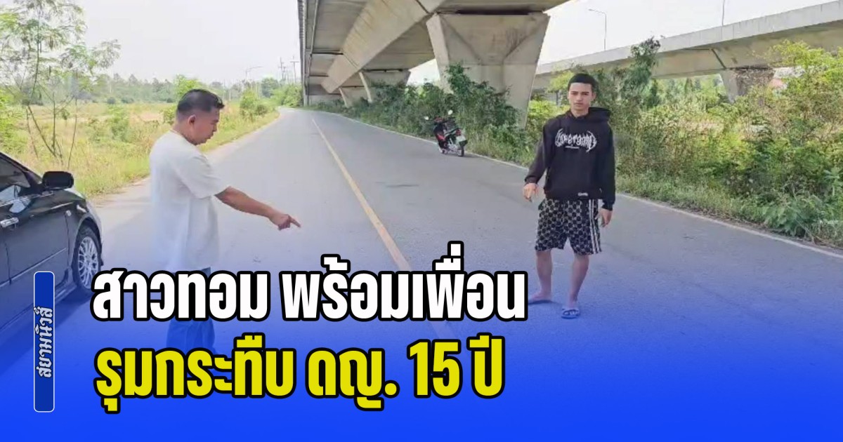 สะเทือนใจ! สาวทอม พร้อมเพื่อน รวม 4 คน รุมกระทืบ ดญ. 15 ปี จนกะโหลกร้าว ชีวิตสุดรันทด อยู่กับยาย ต้องลาออกจาก รร. เพราะถูกเพื่อนแกล้งตลอด