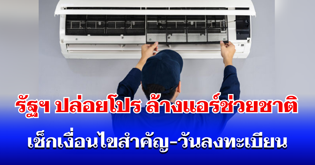 เตรียมเฮ! รัฐฯ ปล่อยโปร ล้างแอร์ช่วยชาติ จำกัด 3 หมื่นสิทธิ์ เช็กเงื่อนไขสำคัญ-วันลงทะเบียน