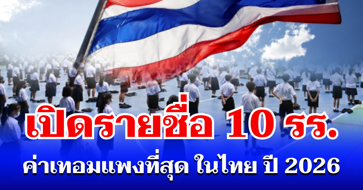 เปิดรายชื่อ 10 โรงเรียน ค่าเทอมแพงที่สุด ในประเทศไทย ประจำปี 2026
