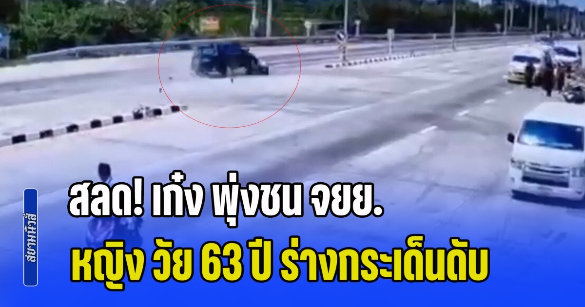 สลด! เก๋ง พุ่งชน จยย. หญิง วัย 63 ปี ร่างกระเด็น ฟาดเสาร่างขาด 2 ท่อน เสียชีวิตคาที่
