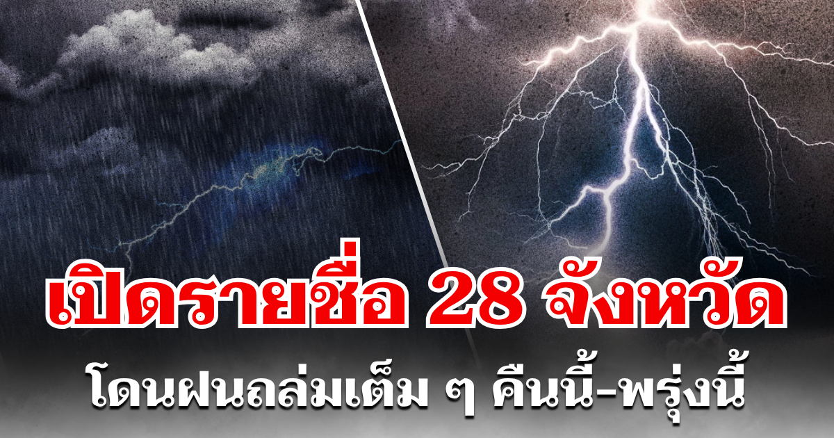 ประกาศเเล้ว! กรมอุตุฯ เปิดรายชื่อ 28 จังหวัด โดนฝนถล่มเต็ม ๆ คืนนี้-พรุ่งนี้