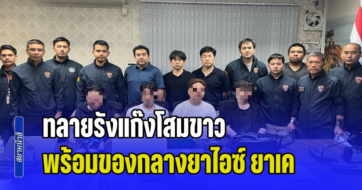 ตม.ภูเก็ต นำทีมทลายรังแก๊งโสมขาว โอเวอร์สเตย์ 700  กว่าวัน พร้อมของกลางยาไอซ์ ยาเค กว่าครึ่งกิโล เตรียมพร้อมส่งออกไปเกาหลี