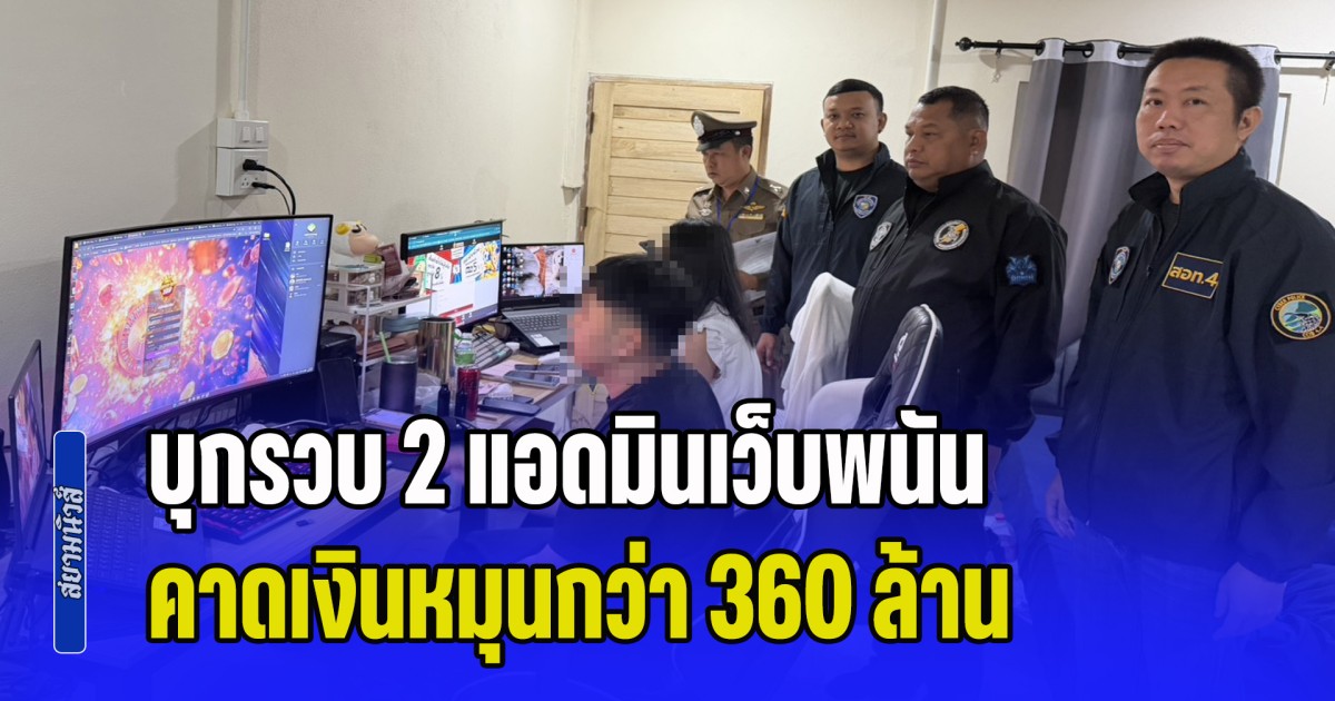 บุกรวบ 2 แอดมินเว็บพนัน SUPERWIN คาดเงินหมุนกว่า 360 ล้าน ลอบตั้งฐานในเชียงแสน