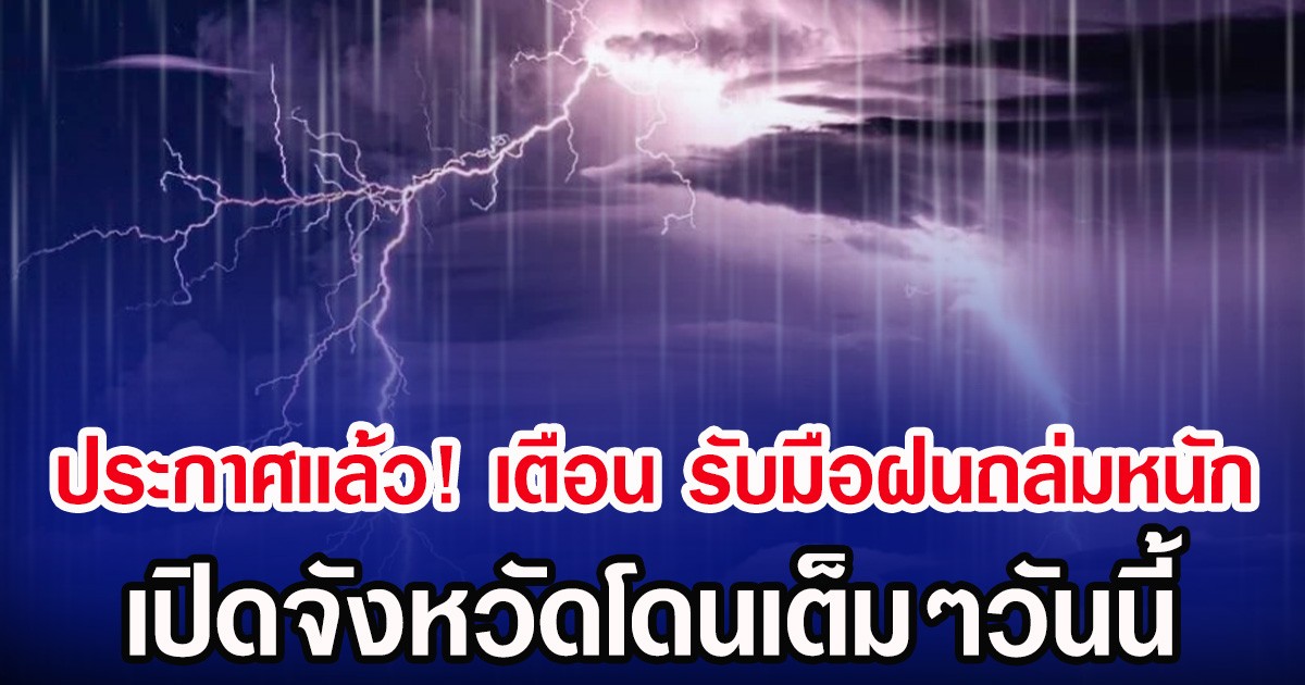 ประกาศเเล้ว! กรมอุตุฯ เตือน รับมือฝนถล่มหนัก เปิดจังหวัดโดนเต็มๆวันนี้