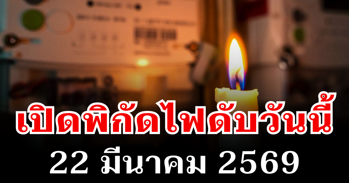 ประกาศเเล้ว! พิกัดไฟดับวันนี้ 22 มีนาคม 2569 บางพื้นที่ในเขต กทม.-สมุทรปราการ-นนทบุรี