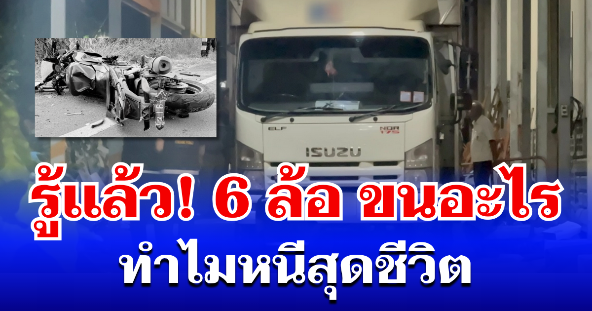 รู้เเล้ว! หนุ่มซิ่ง 6 ล้อ แหกด่าน ขนอะไร เผยของในรถ ทำเอาหนีสุดชีวิต