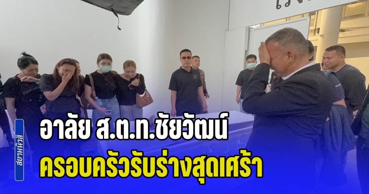 อาลัย ส.ต.ท.ชัยวัฒน์ ฮีโร่สายตรวจธัญบุรี ครอบครัวรับร่างสุดเศร้า