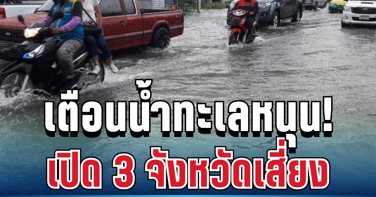 ประกาศแล้ว! น้ำทะเลหนุนสูง 3 จังหวัด เตรียมรับมือด่วน ขนของขึ้นที่สูง