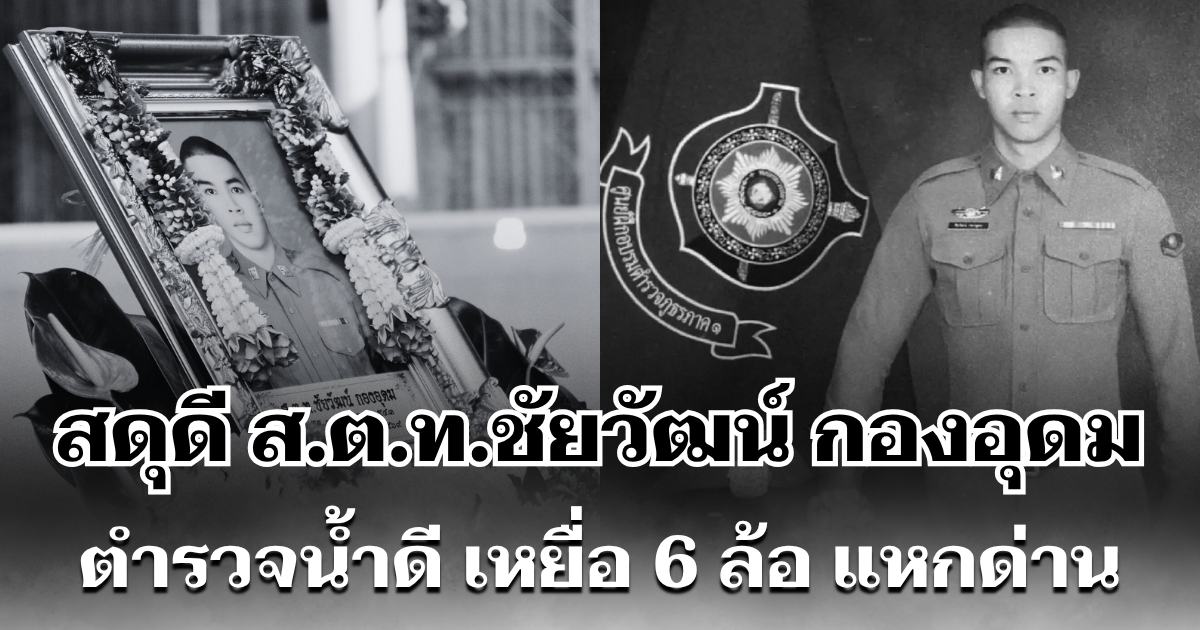 สดุดี ส.ต.ท.ชัยวัฒน์ กองอุดม ตำรวจน้ำดี เหยื่อ 6 ล้อ แหกด่าน