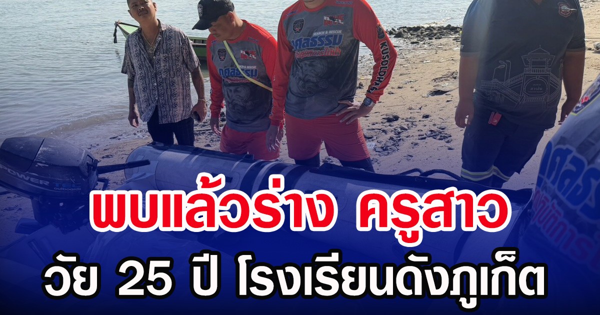 พบแล้วร่าง ครูสาว วัย 25 ปี โรงเรียนดังภูเก็ต